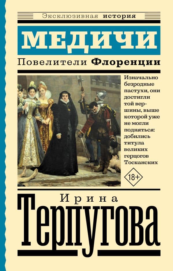 Обложка книги Медичи. Повелители Флоренции — Терпугова И.А.