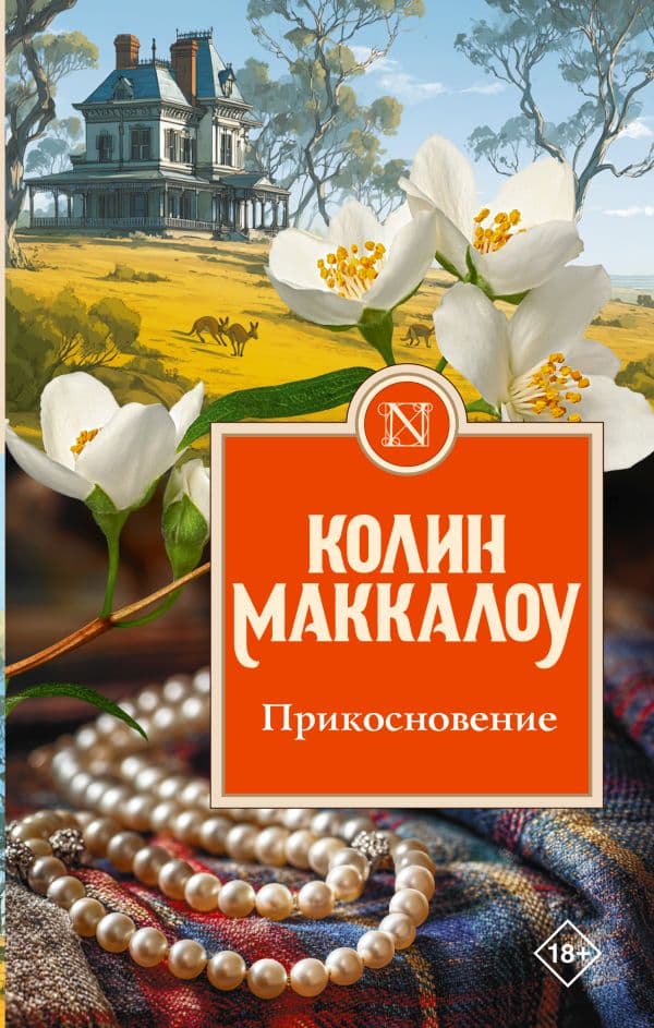 Обложка книги Прикосновение — Маккалоу К.