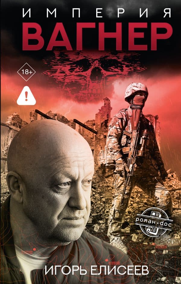 Обложка книги Империя "Вагнер" — Елисеев И.В.