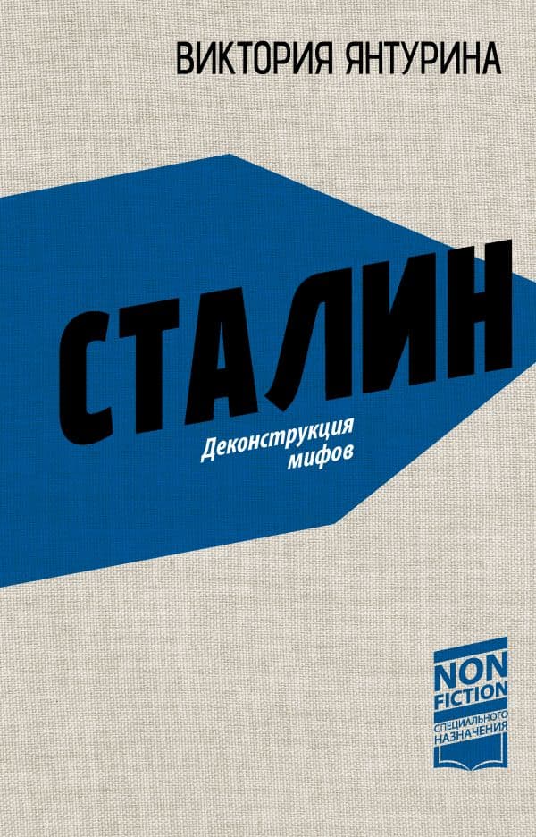 Сталин. Деконструкция мифов