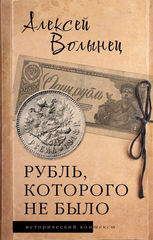 Обложка книги Рубль, которого не было — Волынец А.Н.