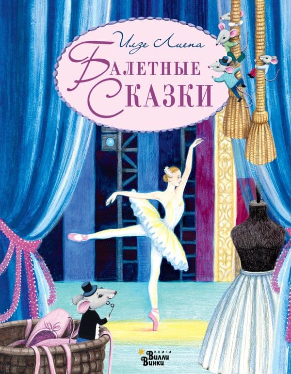 Обложка книги Балетные сказки — Лиепа И.