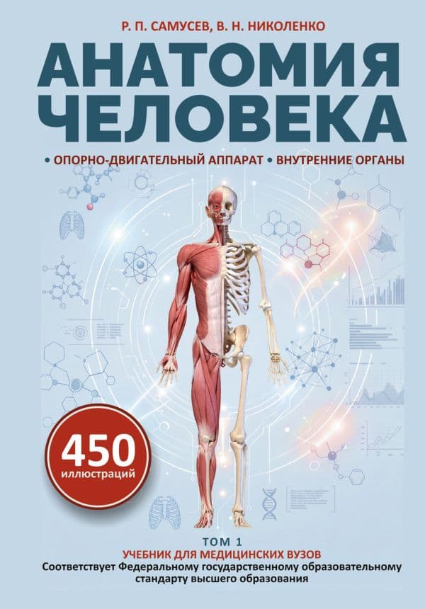 Обложка книги Анатомия человека. Опорно-двигательный аппарат, внутренние органы — Самусев Р.П., Николенко В.Н.