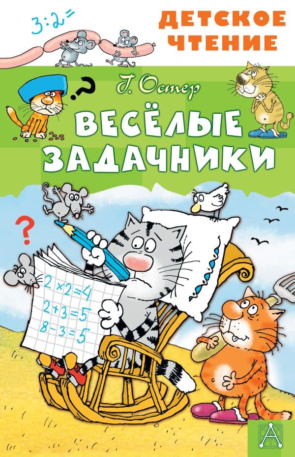 Обложка книги Весёлые задачники — Остер Г.Б.