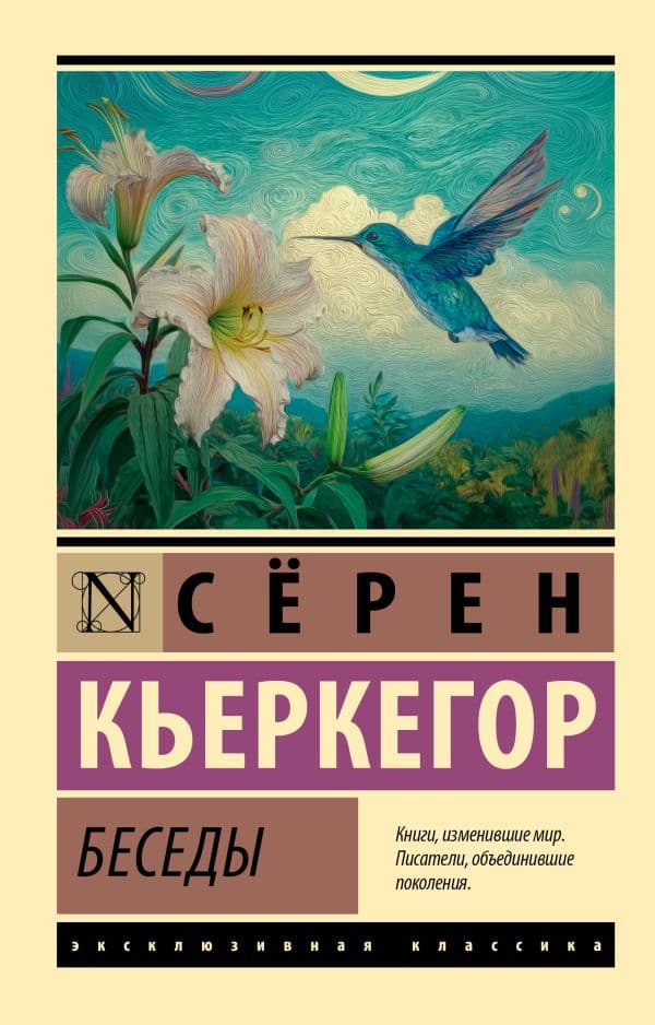 Обложка книги Беседы — Кьеркегор С.