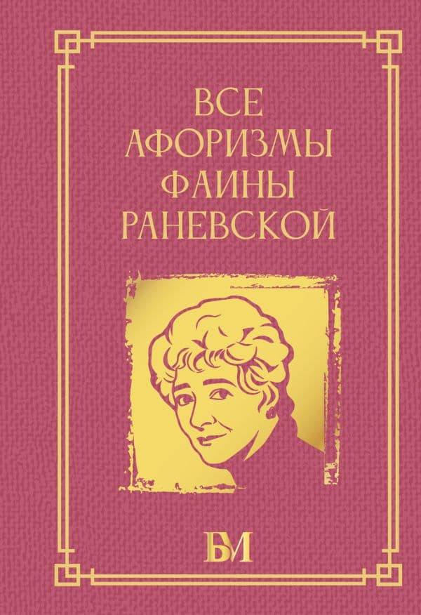 Обложка книги Все афоризмы Фаины Раневской — &ltне указано>
