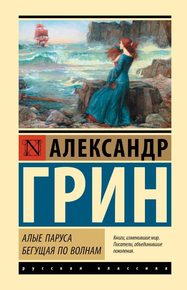Обложка книги Алые паруса. Бегущая по волнам — Грин А.С.