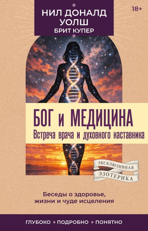 Обложка книги Бог и медицина. Встреча врача и духовного наставника. Беседы о здоровье, жизни и чуде исцеления — Уолш Н.Д.