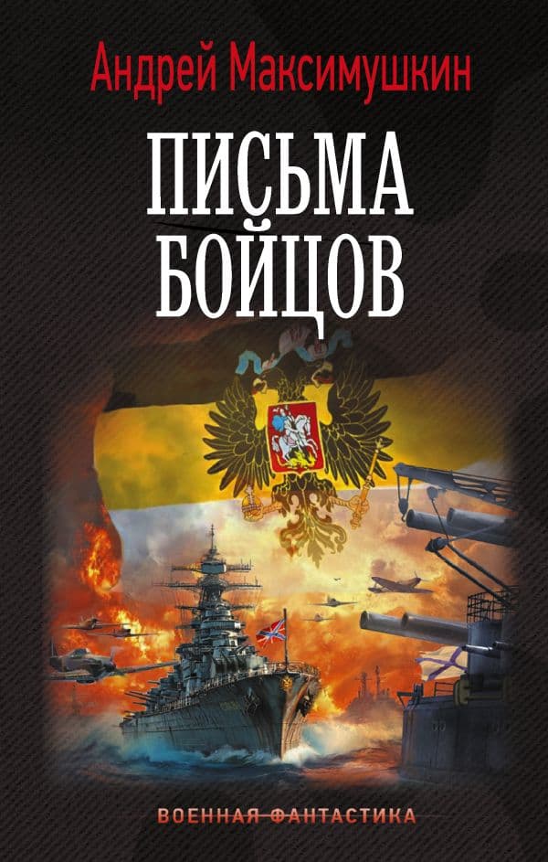 Обложка книги Письма бойцов — Максимушкин А.В.