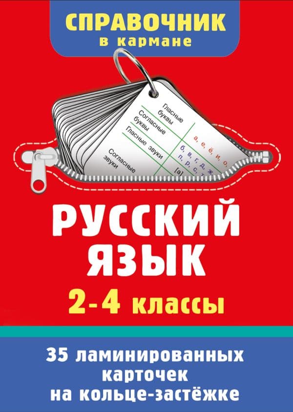 Обложка книги Русский язык. 2-4 классы — Дмитриева В.Г.
