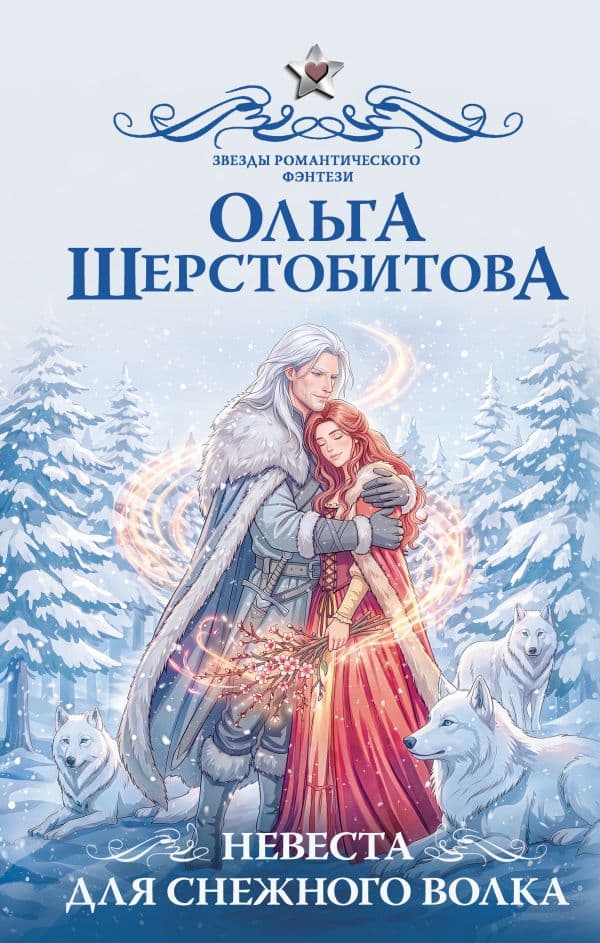 Обложка книги Невеста для снежного волка — Шерстобитова О.С.