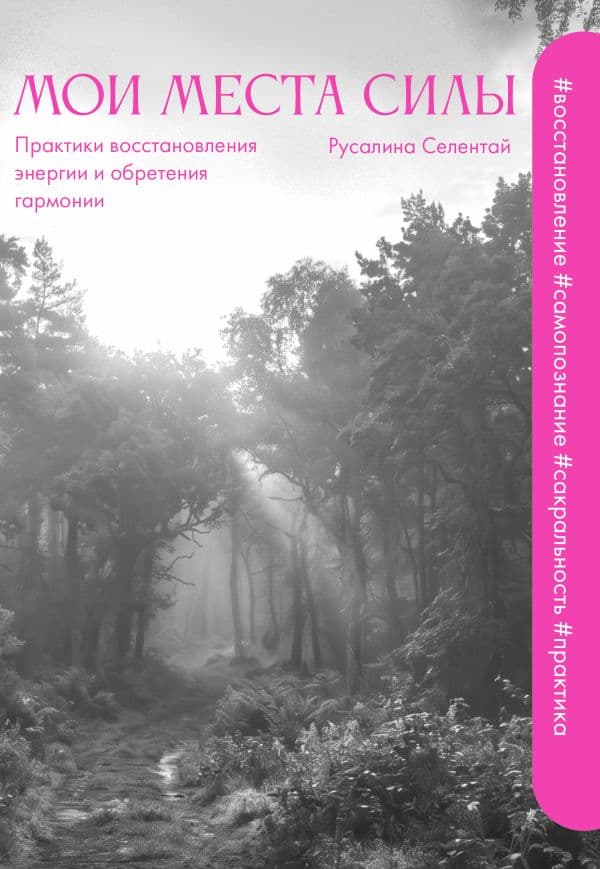 Обложка книги Мои места силы: практики восстановления энергии и обретения гармонии — Селентай Р.В.