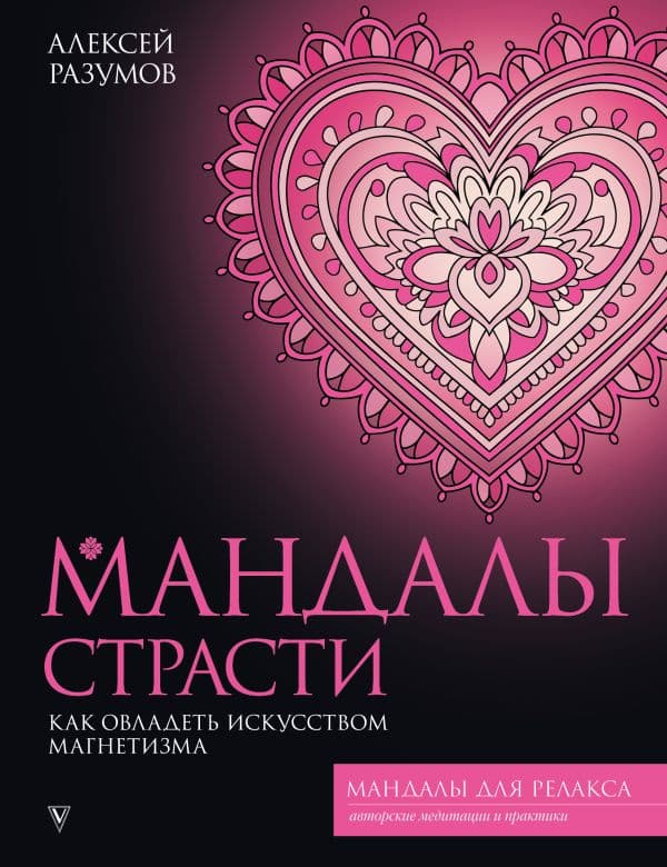Обложка книги Мандалы страсти: как овладеть искусством магнетизма — Разумов А.М.