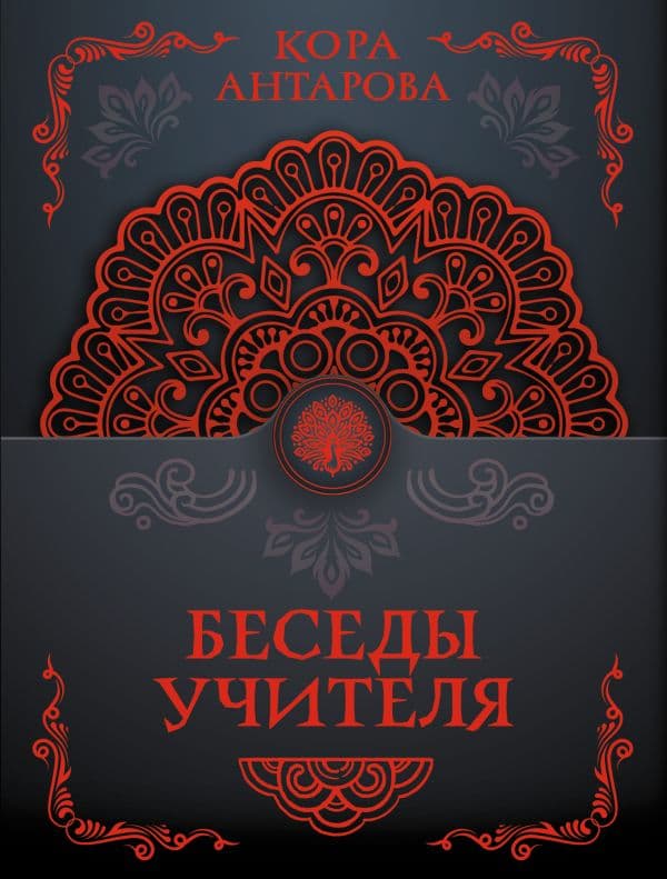 Обложка книги Беседы Учителя — Антарова К.