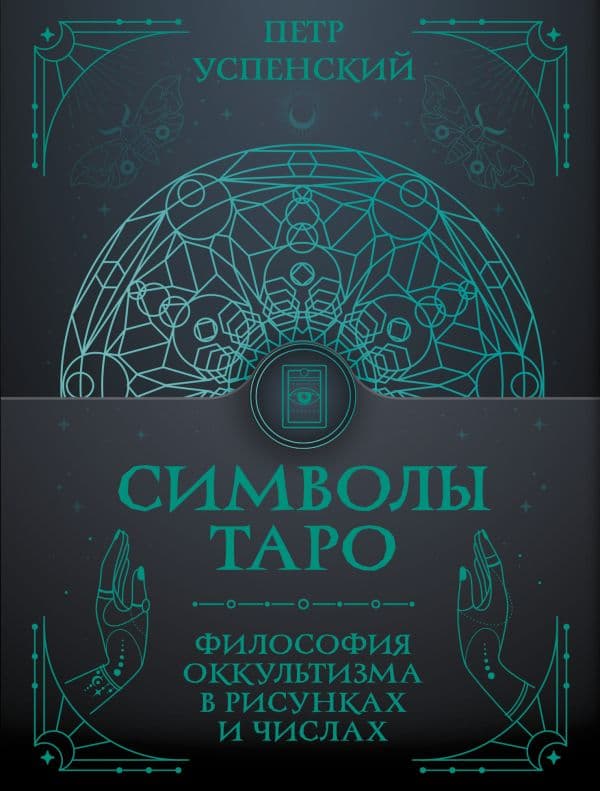 Обложка книги Символы Таро: философия оккультизма в рисунках и числах — Успенский П.Д.
