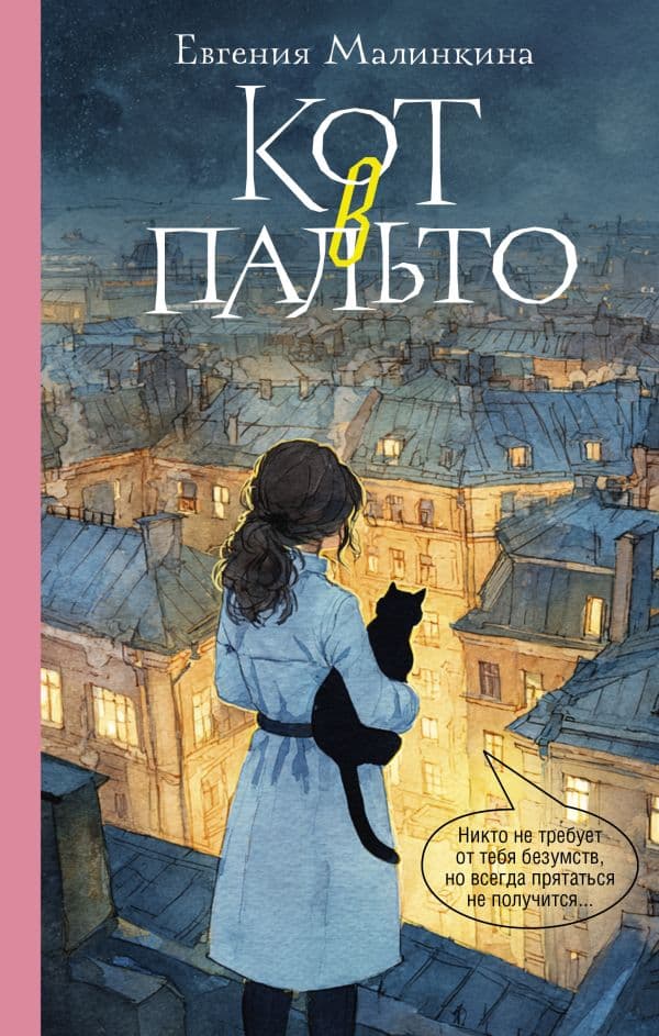 Обложка книги Кот в пальто — Малинкина Е.В.