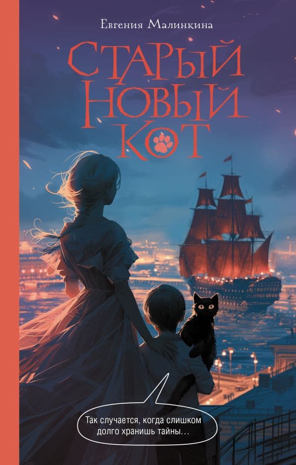 Обложка книги Старый новый кот — Малинкина Е.В.