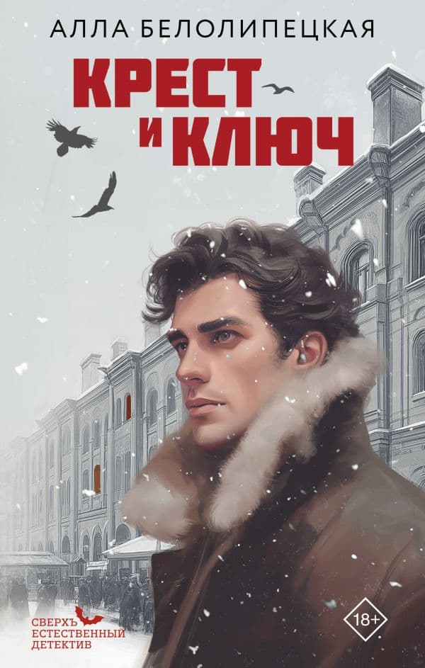 Обложка книги Крест и ключ — Белолипецкая А.