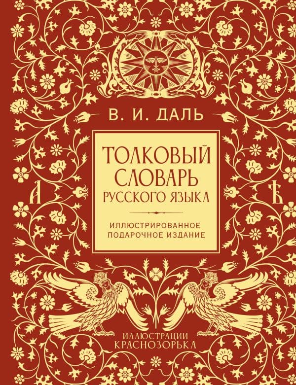 Толковый словарь русского языка. Иллюстрированное подарочное издание