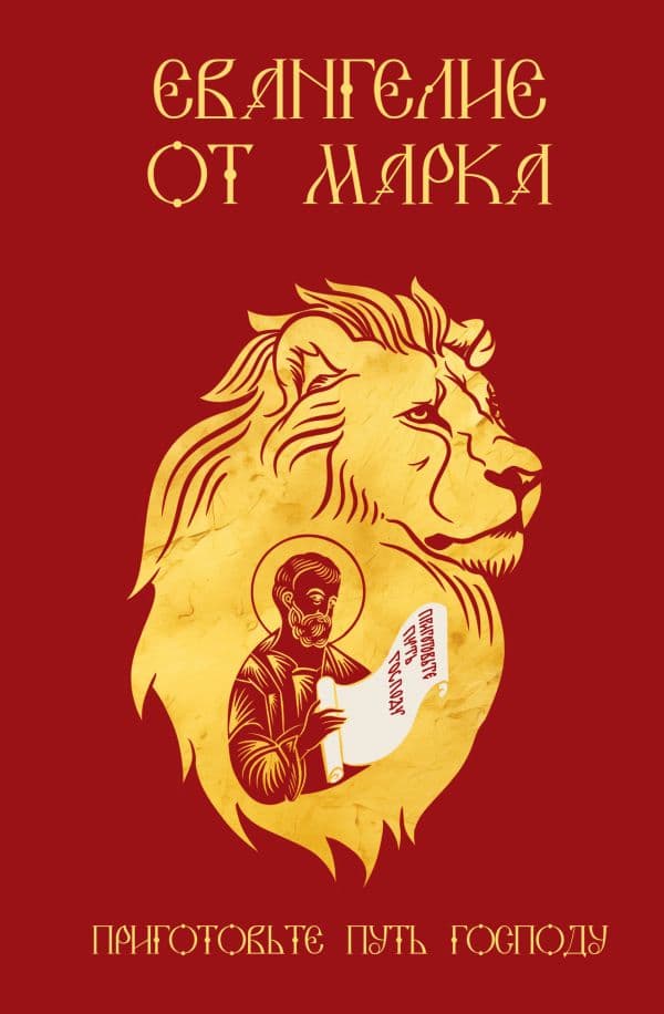 Обложка книги Евангелие от Марка. Приготовьте путь Господу — .