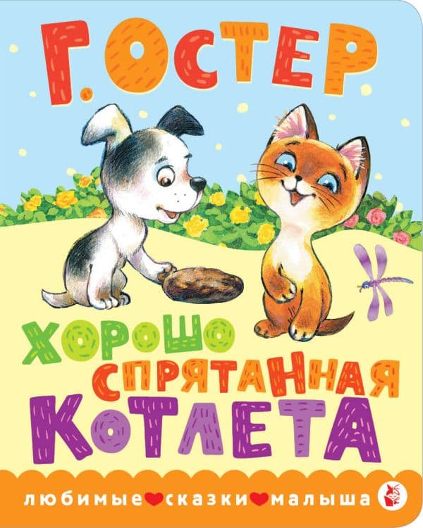 Обложка книги Хорошо спрятанная котлета — Остер Г.Б.