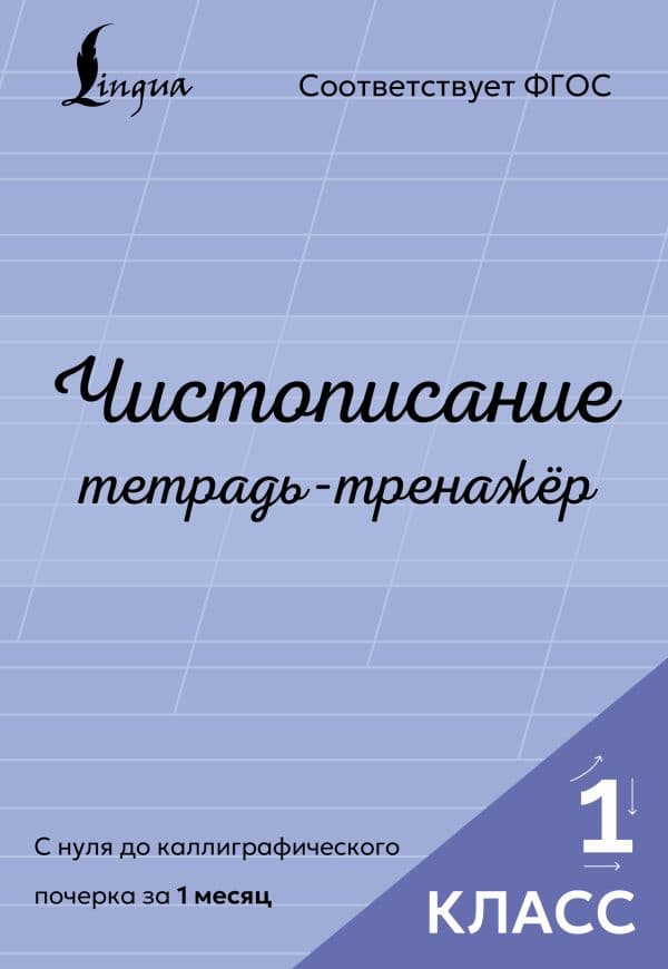 Обложка книги Чистописание: с нуля до каллиграфического почерка за 1 месяц. Тетрадь-тренажёр. 1 класс — .