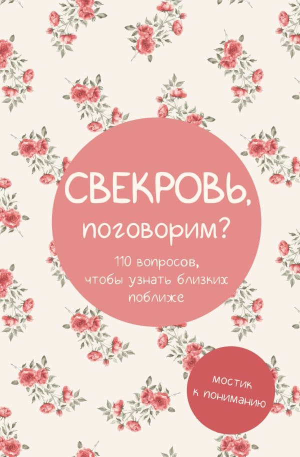 Обложка книги Свекровь, поговорим? Мостик к пониманию — &ltне указано>