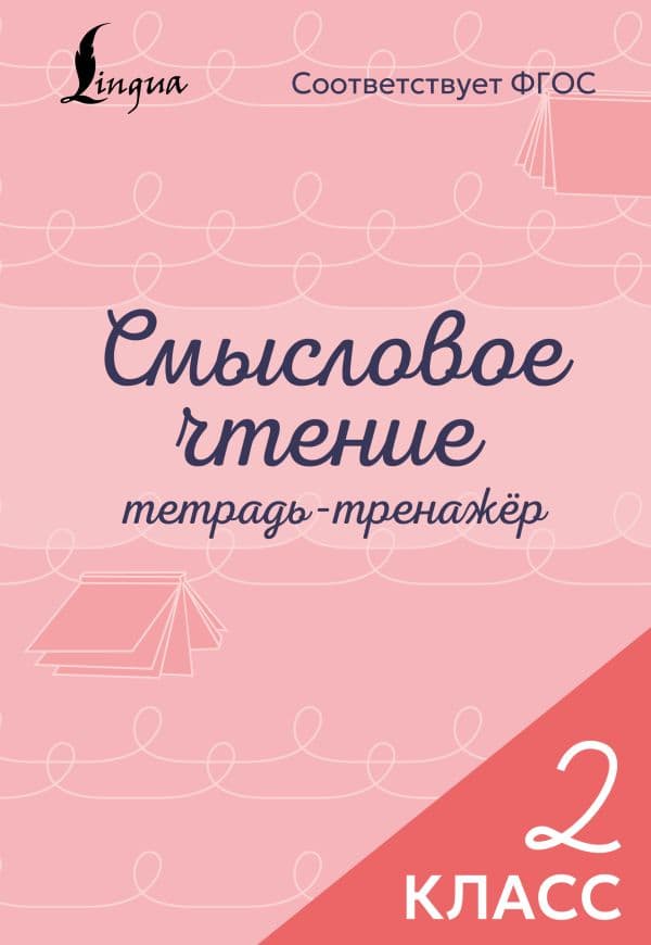Обложка книги Смысловое чтение. Тетрадь-тренажёр. 2 класс — .