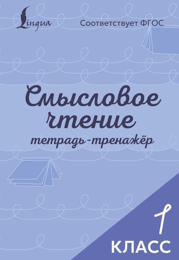 Обложка книги Смысловое чтение. Тетрадь-тренажёр. 1 класс — .