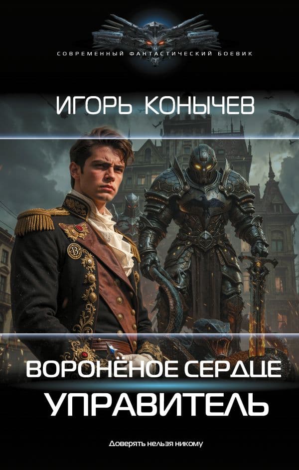 Обложка книги Воронёное сердце. Управитель — Конычев И.Н.