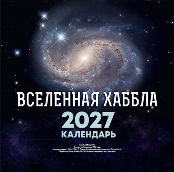 Обложка книги Вселенная Хаббла. Календарь 2027 — .