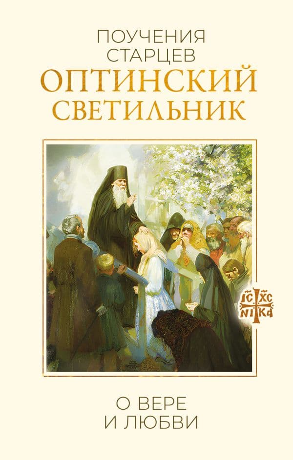 Обложка книги Оптинский светильник. Поучения старцев о вере и любви — .
