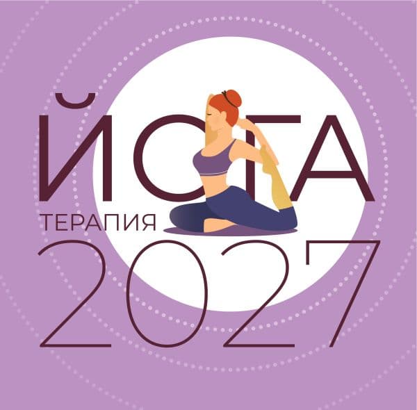 Обложка книги Йога-терапия. Календарь с комплексами асан на 2027 год — &ltне указано>
