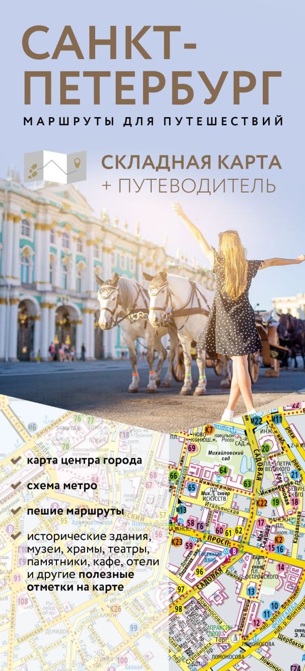 Обложка книги Санкт-Петербург. Маршруты для путешествий. Путеводитель + карта — .