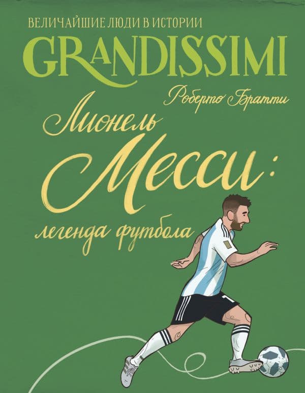 Обложка книги Лионель Месси: легенда футбола — Братти Р.
