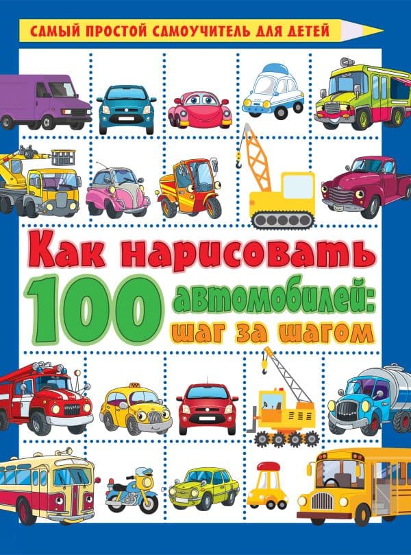 Обложка книги Как нарисовать 100 автомобилей : шаг за шагом — Дмитриева В.Г.