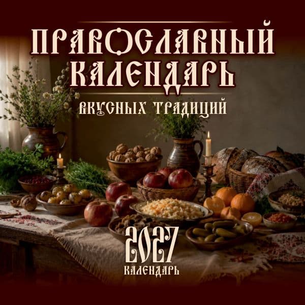 Обложка книги Православный календарь вкусных традиций — .