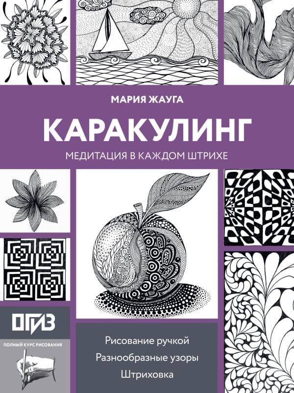 Обложка книги Каракулинг. Медитация в каждом штрихе — Жауга М.П.