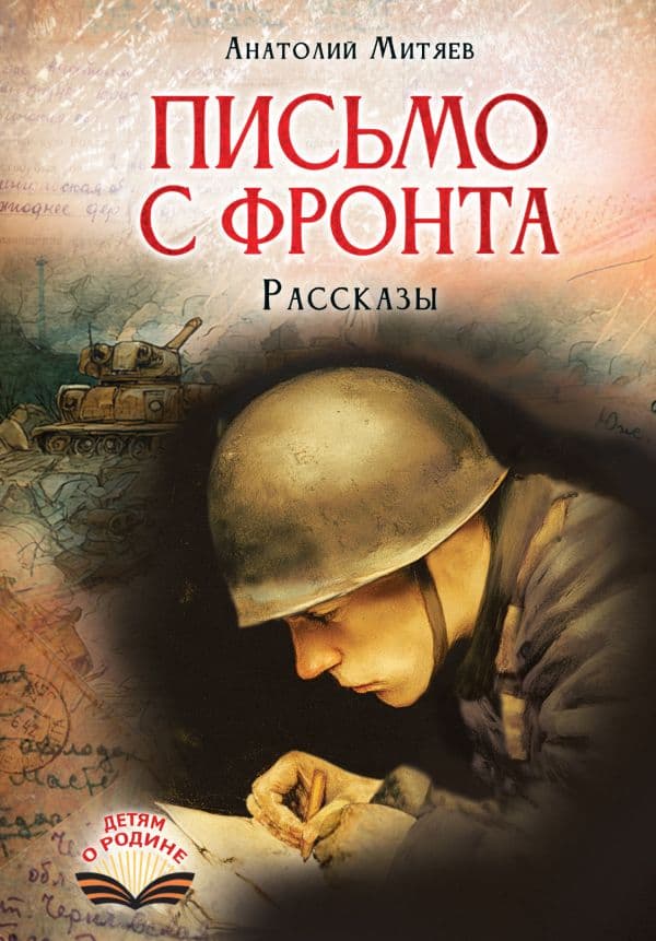 Обложка книги Письмо с фронта. Рассказы — Митяев А.В.