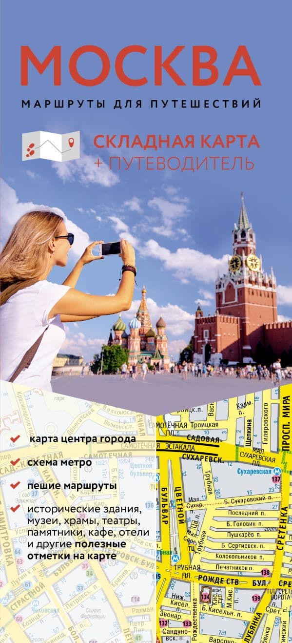 Обложка книги Москва. Маршруты для путешествий. Путеводитель + карта — .