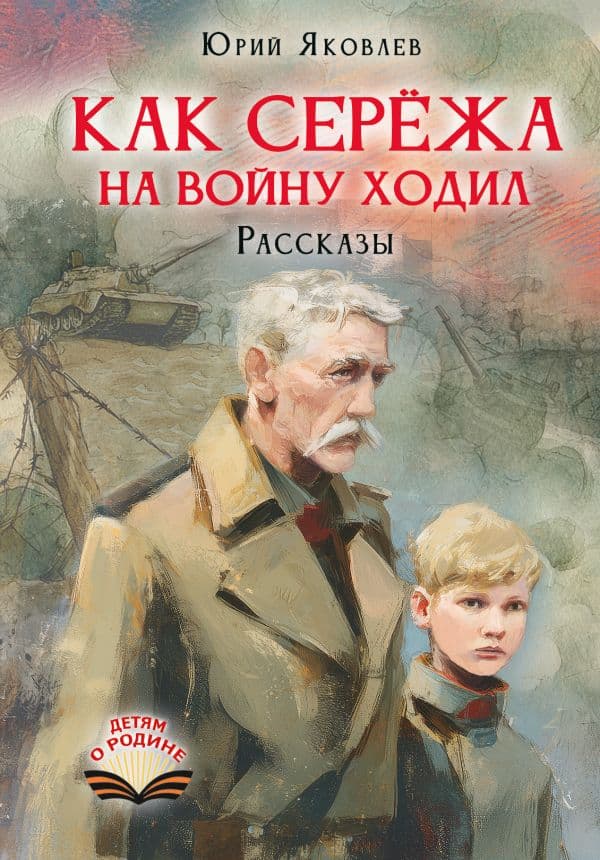 Обложка книги Как Серёжа на войну ходил. Рассказы — Яковлев Ю.Я.