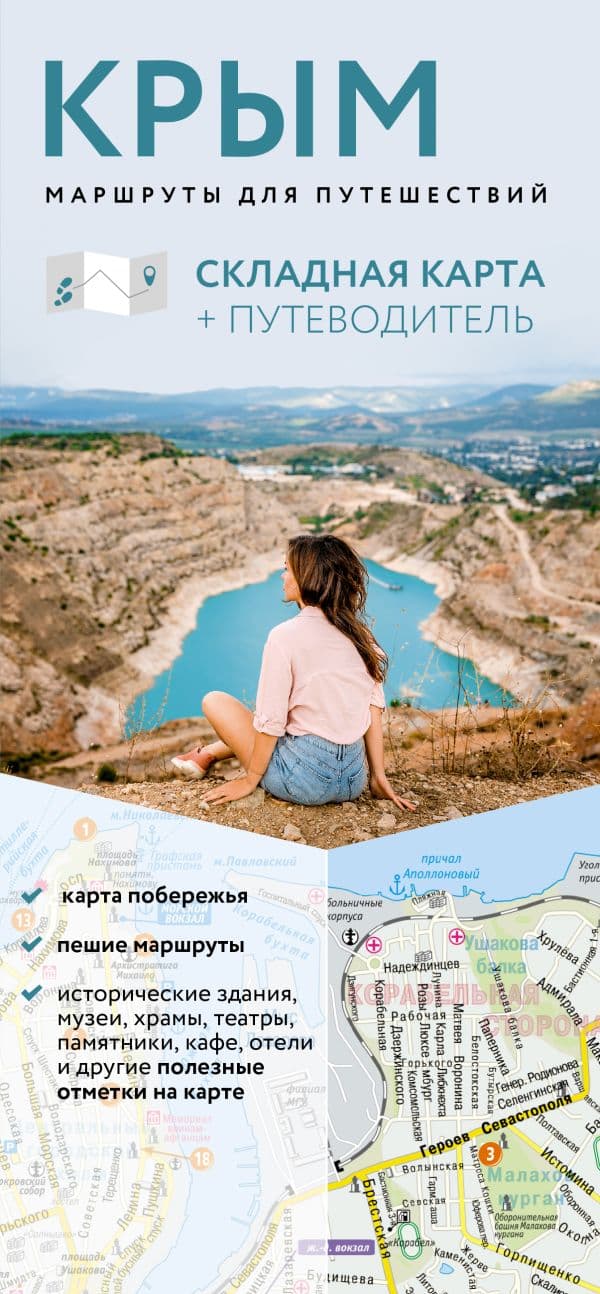 Обложка книги Крым. Маршруты для путешествий. Путеводитель + карта — <не указано>