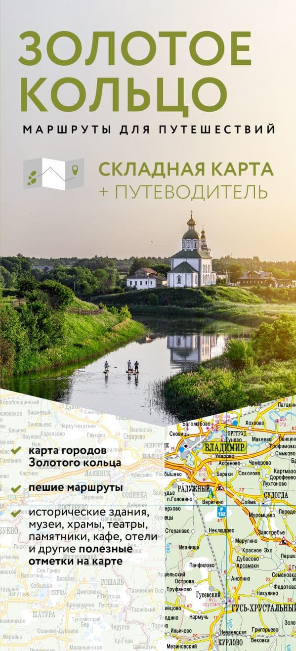 Обложка книги Золотое кольцо. Маршруты для путешествий. Путеводитель+карта — Сингаевский В.Н., <не указано>