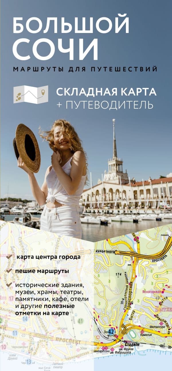 Обложка книги Большой Сочи. Маршруты для путешествий. Путеводитель + карта — &ltне указано>