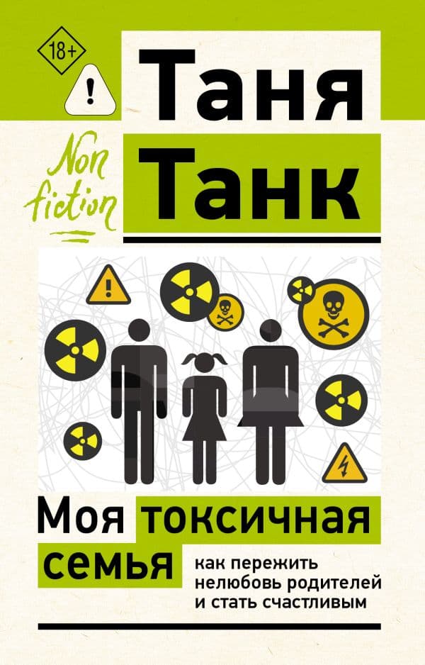 Моя токсичная семья: как пережить нелюбовь родителей и стать счастливым