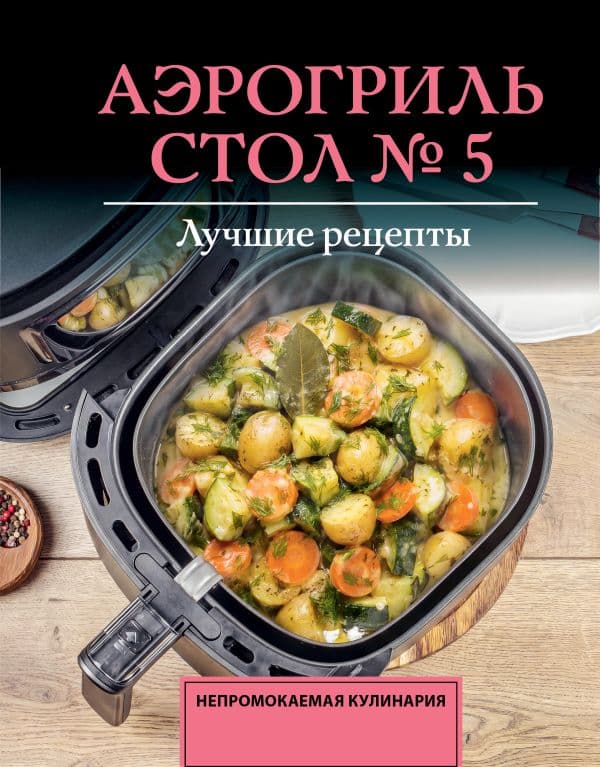 Обложка книги Аэрогриль. Стол № 5 — Аксенов М.