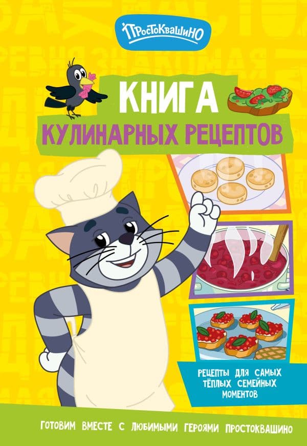 Обложка книги Простоквашино. Кулинарная книга — .