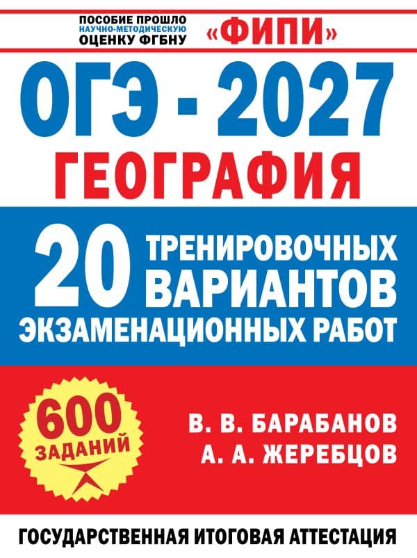 ОГЭ-2027. География. 20 тренировочных вариантов экзаменационных работ для подготовки к ОГЭ
