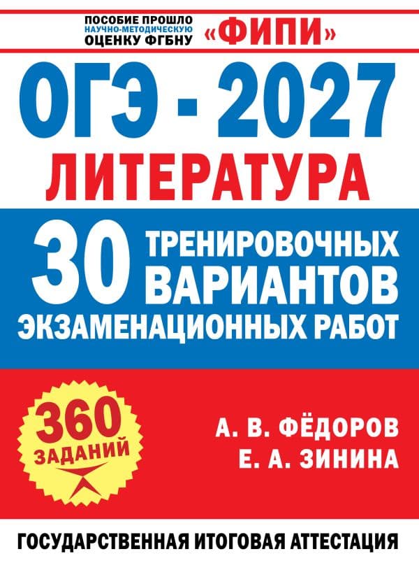 ОГЭ-2027. Литература. 30 тренировочных вариантов экзаменационных работ для подготовки к основному государственному экзамену