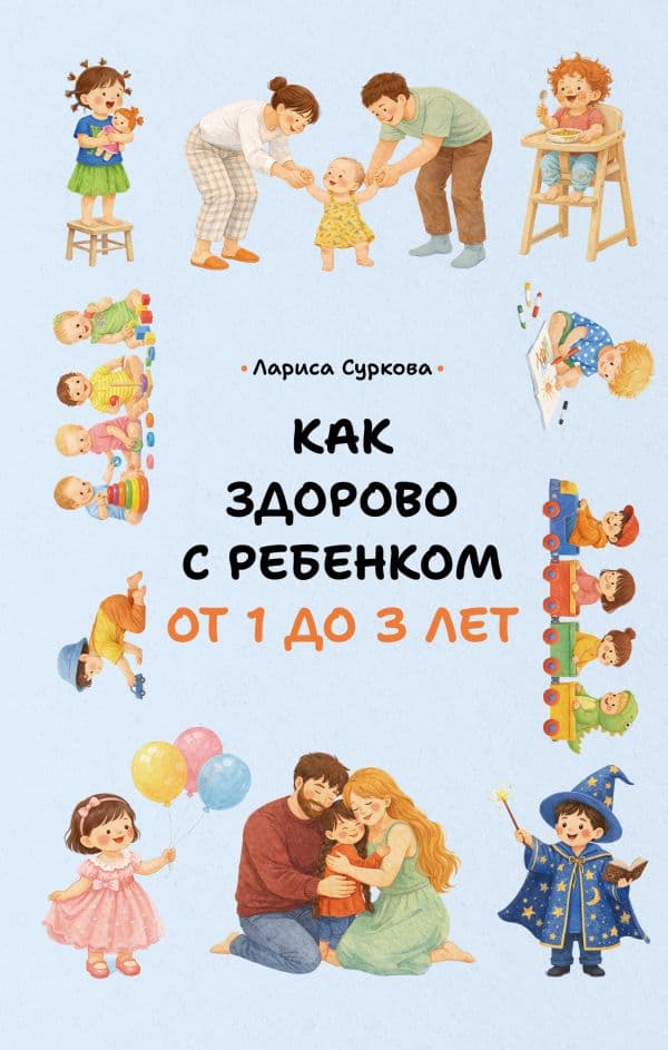 Обложка книги Как здорово с ребенком от 1 до 3 лет — Суркова Л.М.